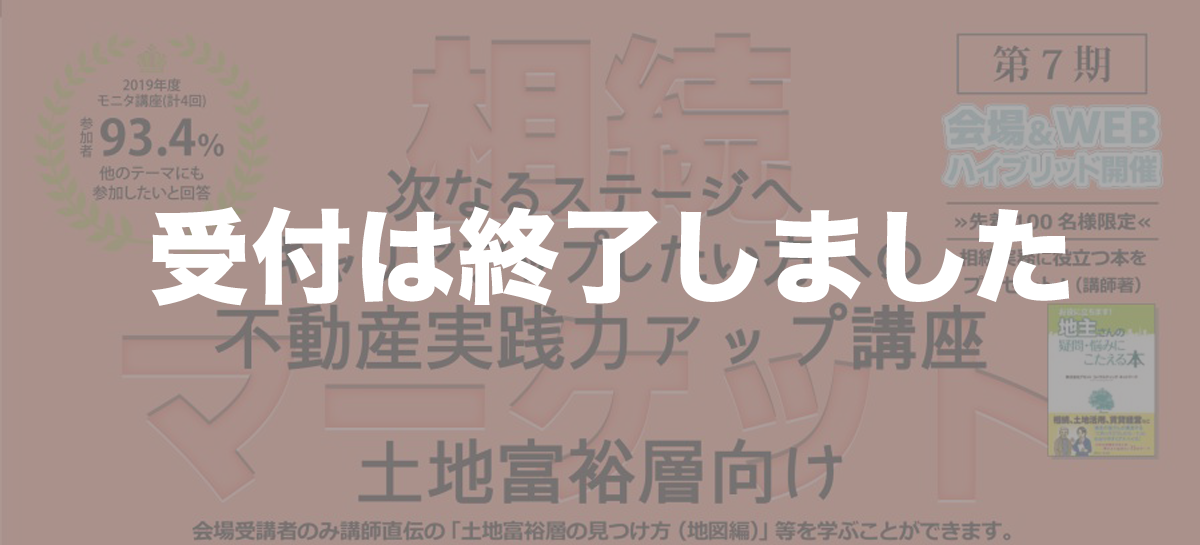 不動産実践力アップ講座（第7期）◆住宅新報主催◆