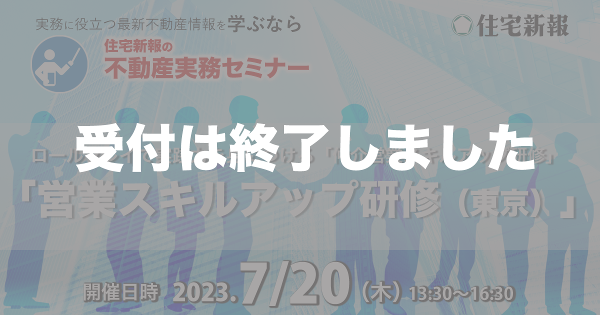 営業スキルアップ研修（東京）◆住宅新報主催◆