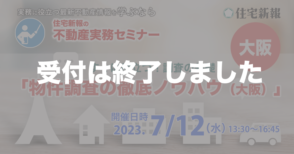 物件調査の徹底ノウハウ（大阪）◆住宅新報主催◆