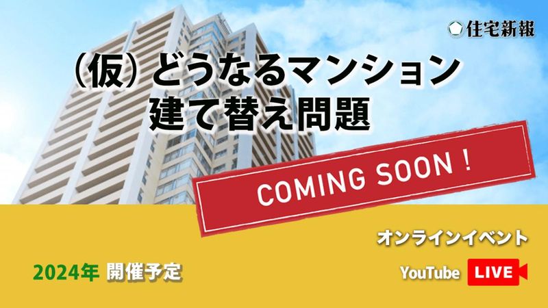 【準備中】（仮）どうなるマンション建て替え問題