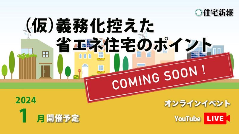 【準備中】（仮）義務化控えた省エネ住宅のポイント