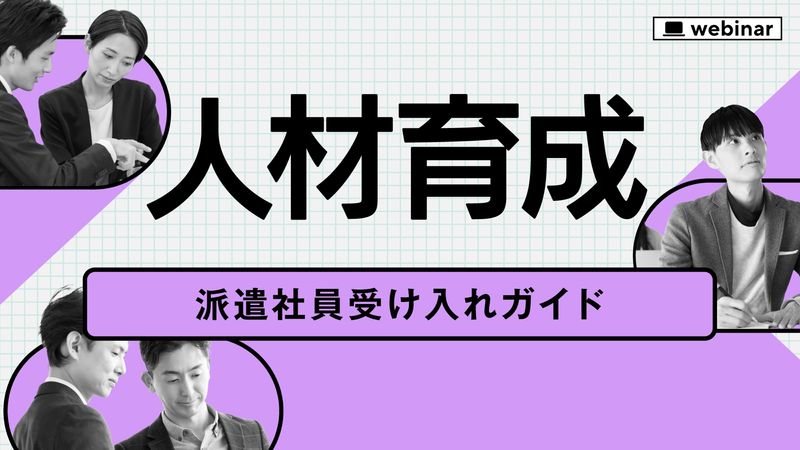 【人材育成】派遣社員受け入れガイド