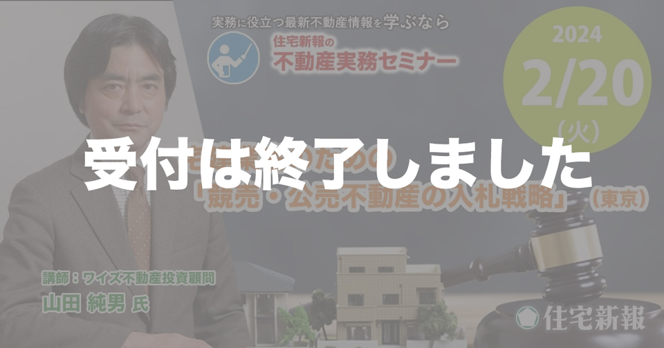 宅建業者のための「競売・公売不動産の入札戦略」（東京）◆住宅新報主催◆