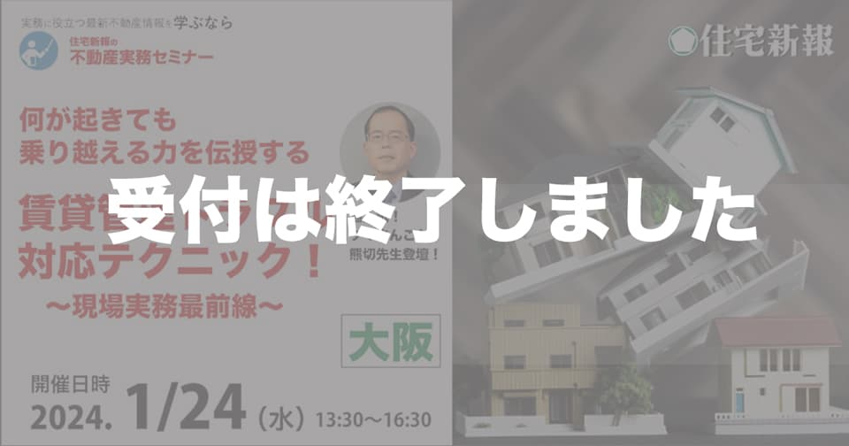 何が起きても乗り越える力を伝授する「賃貸管理トラブル対応テクニック！」～現場実務最前線～　大阪★住宅新報主催★
