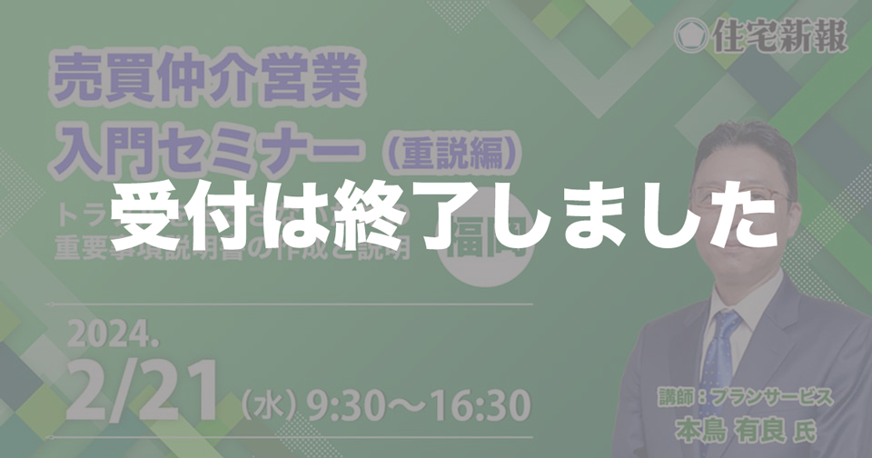 「売買仲介営業　入門セミナー」（重説編）福岡 　◆住宅新報主催◆　〜トラブルを起こさないための重要事項説明書の作成と説明〜