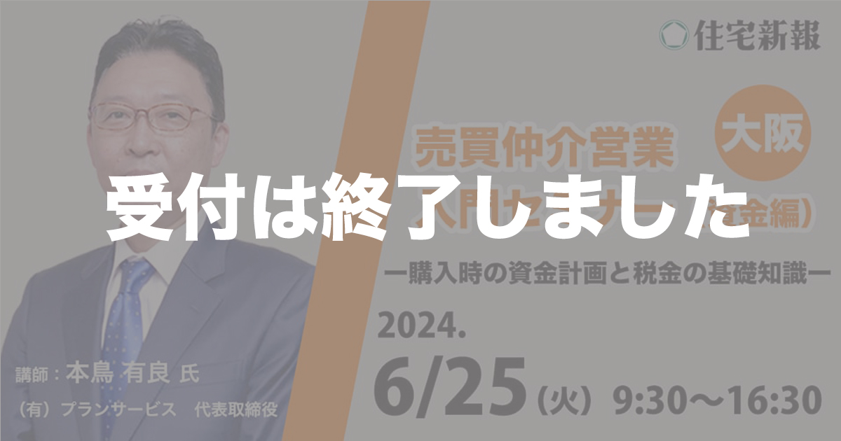 「売買仲介営業　入門セミナー」（資金編）大阪　◆住宅新報主催◆