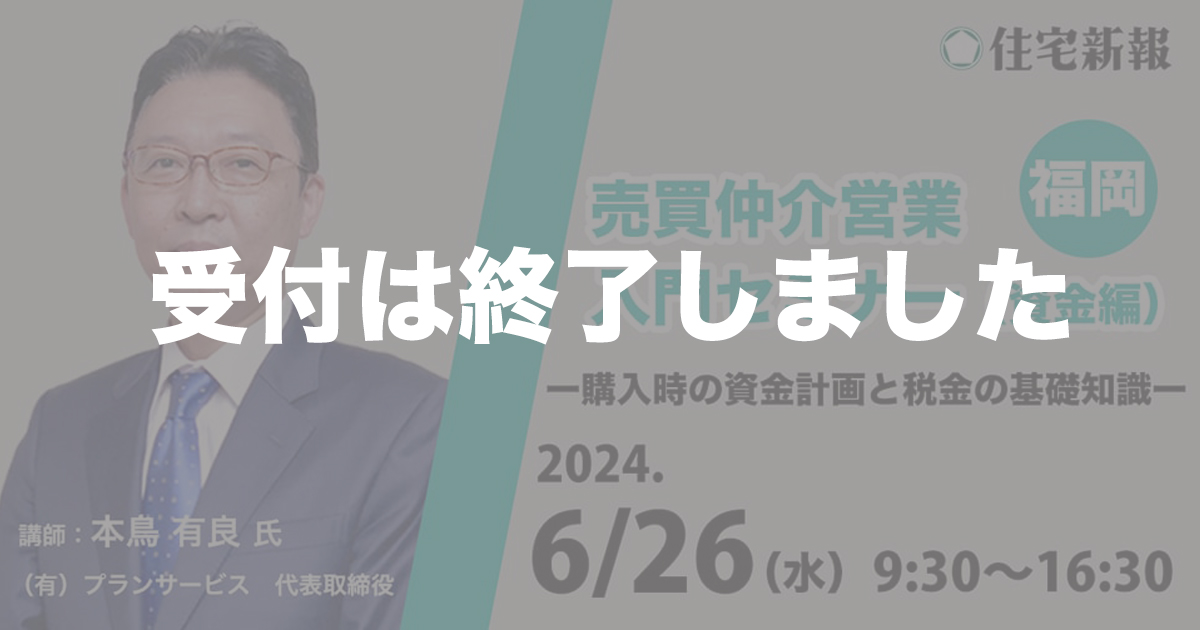 「売買仲介営業　入門セミナー」（資金編）福岡　◆住宅新報主催◆