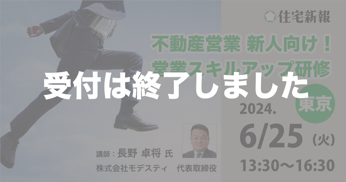 不動産営業 新人向け！営業スキルアップ研修　（東京）◆住宅新報主催◆