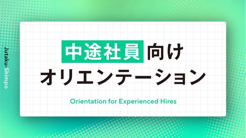 【人材育成】中途社員向けオリエンテーション