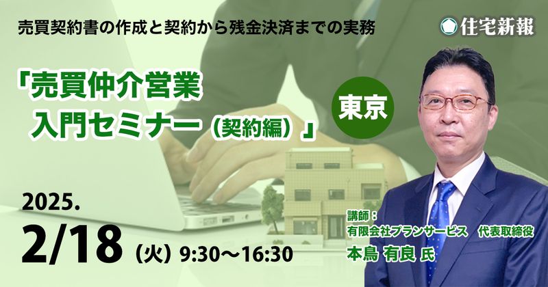 「売買仲介営業　入門セミナー」（契約編）東京 ◆住宅新報主催◆