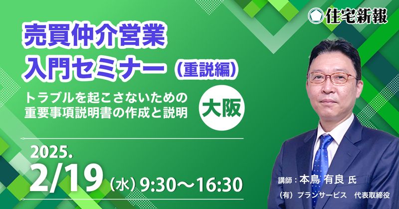 「売買仲介営業　入門セミナー」（重説編）大阪 　◆住宅新報主催◆