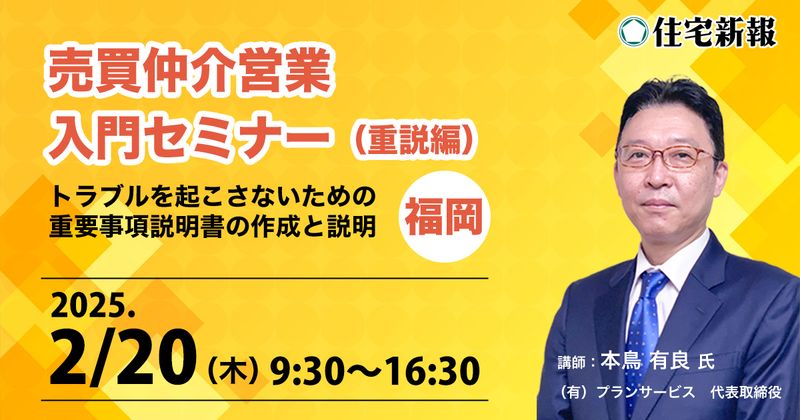 「売買仲介営業　入門セミナー」（重説編）福岡 　◆住宅新報主催◆