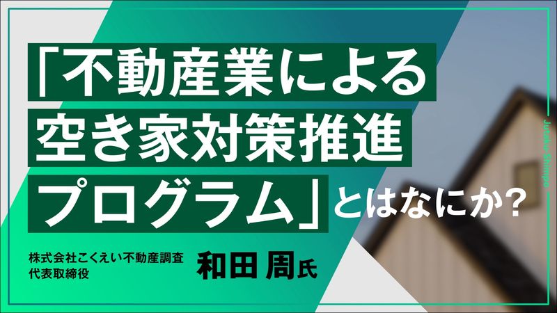 【売買仲介】「不動産業による空き家対策推進プログラム」とはなにか?