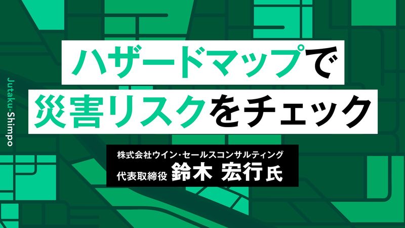 ハザードマップの基礎知識