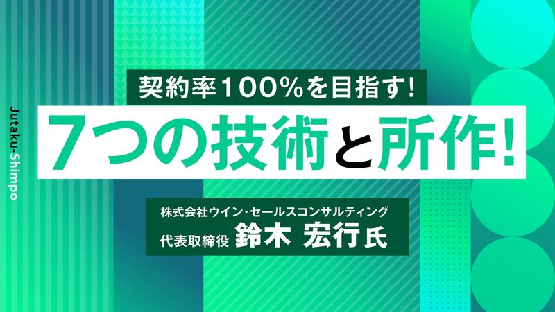 契約率100%を目指す!7つの技術と所作!