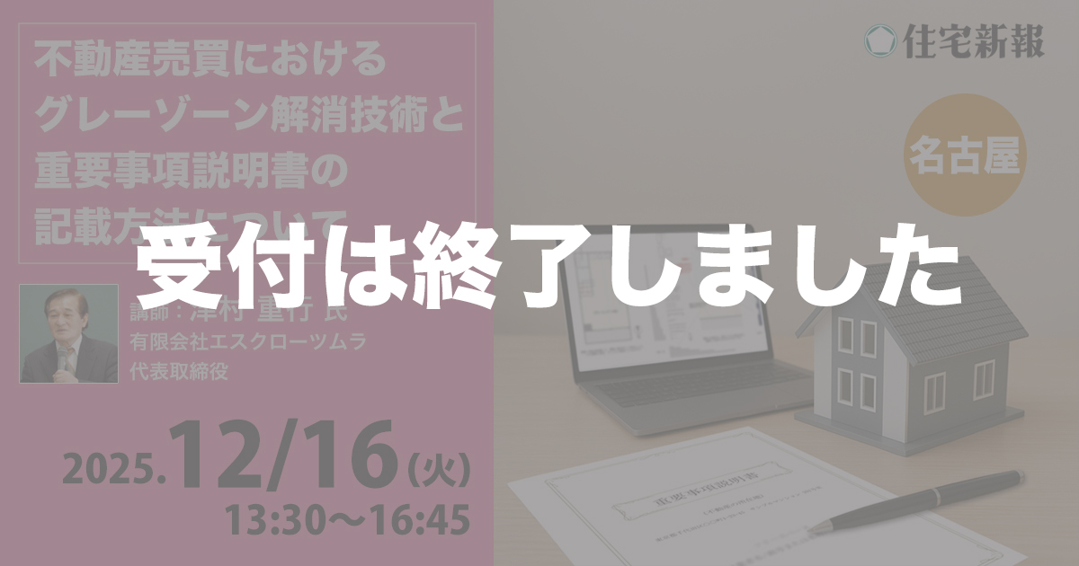 不動産売買におけるグレーゾーン解消技術と重要事項説明書の記載方法について（名古屋）◆住宅新報主催◆