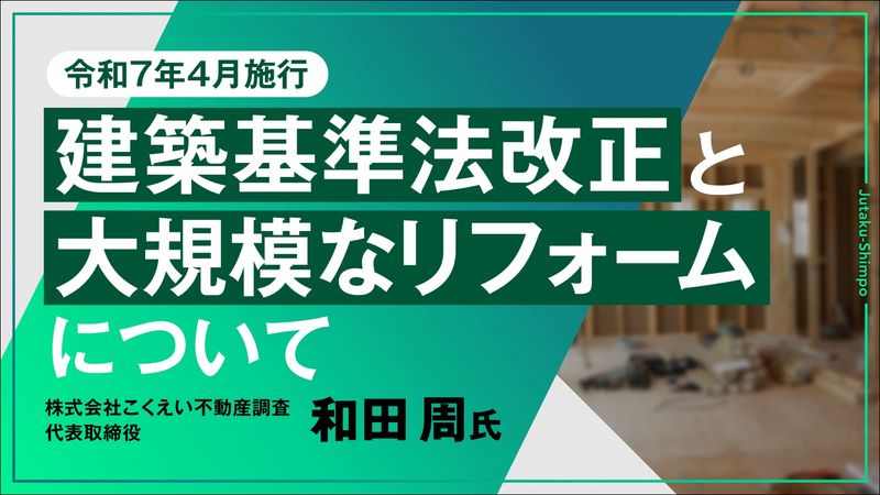 令和7年4月施行 建築基準法改正と大規模なリフォームについて①~⑥