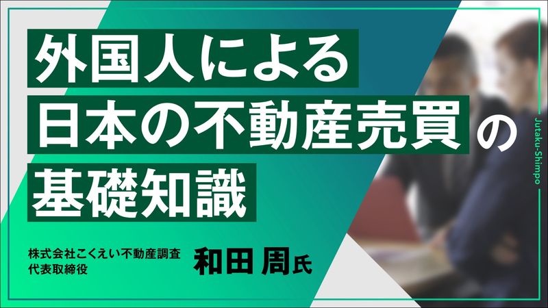 外国人による日本の不動産売買の基礎知識①~⑫
