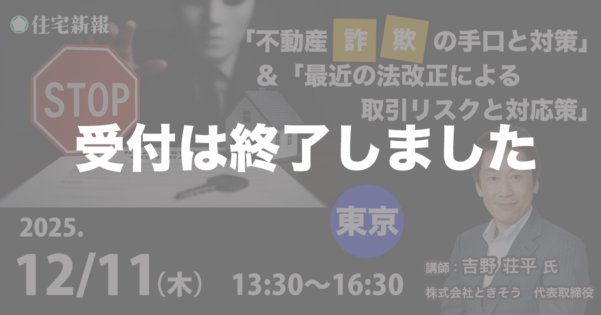 「不動産詐欺の手口と対策」＆「最近の法改正による取引リスクと対応策」　東京 　◆住宅新報主催◆