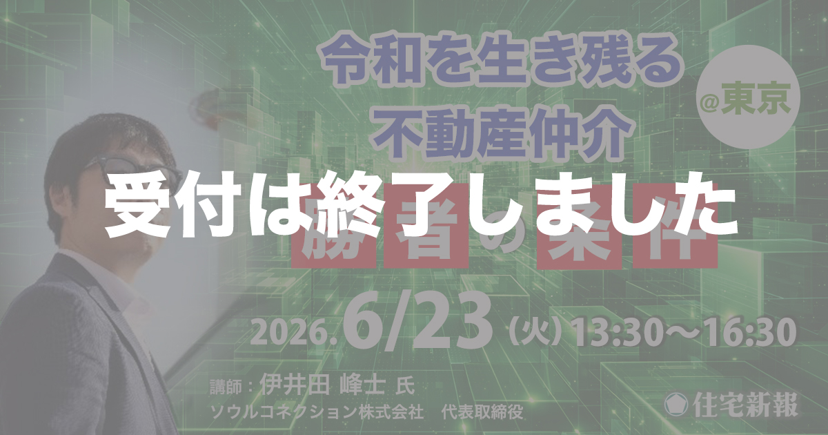 令和を生き残る不動産仲介・勝者の条件（東京）◆住宅新報主催◆