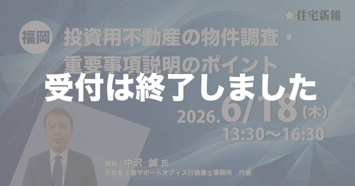 投資用不動産の物件調査・重要事項説明のポイント（福岡）◆住宅新報主催◆